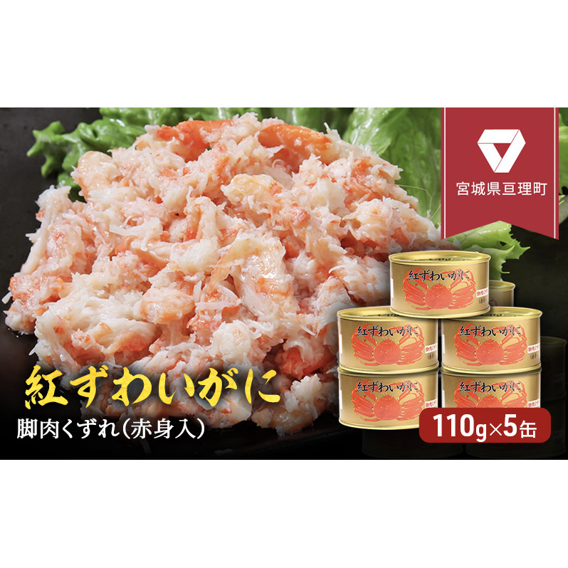 缶詰 かに 紅ずわいがに 脚肉 くずれ （ 赤身入 ） 110g × 5缶 セット マルヤ水産 ほぐし身 かに缶 非常食 保存食 災害 常温 常温保存 加工食品 長期保管 海鮮 簡単 お手軽 おつまみ 人気 お取り寄せ グルメ 老舗カニ総合メーカー