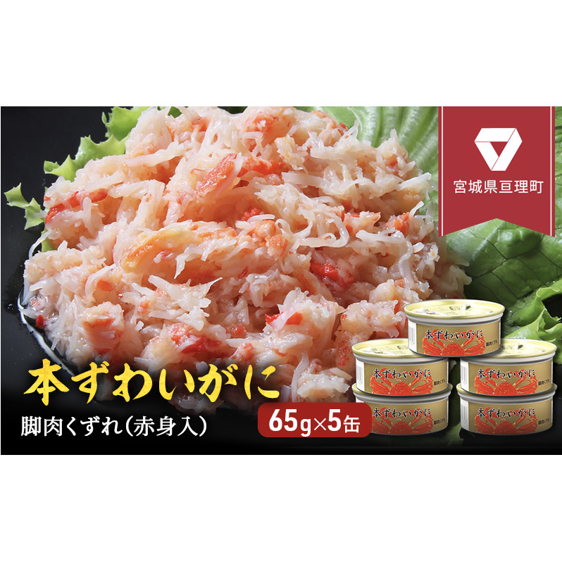 缶詰 かに 本ずわいがに 脚肉くずれ( 赤身入 ) 65g × 5缶 セット マルヤ水産 ほぐし身 かに缶