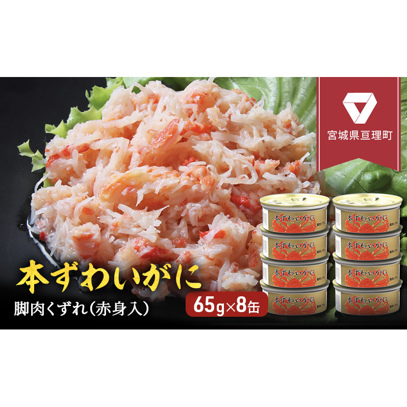 缶詰 かに 本ずわいがに 脚肉 くずれ ( 赤身入 ) 65g × 8缶 セット マルヤ水産 ほぐし身 かに缶