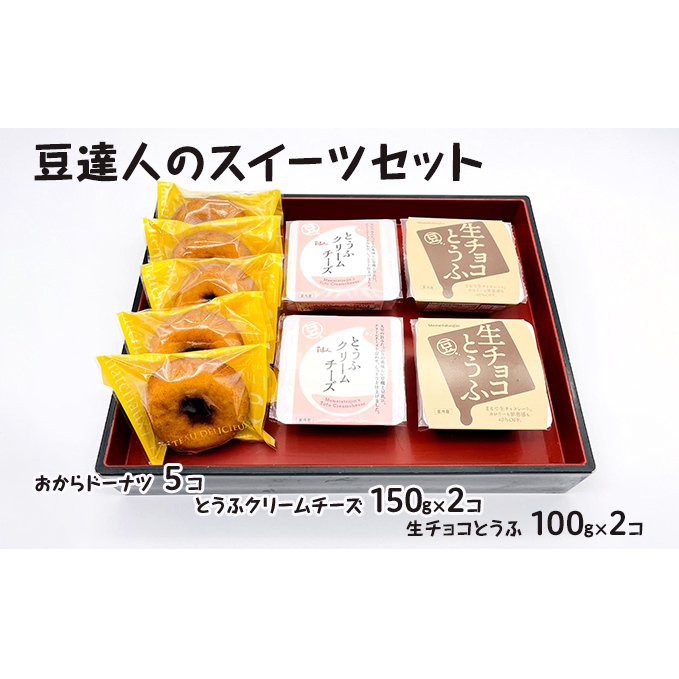 豆達人のスイーツセット お菓子 詰め合わせ 生チョコ 絹ごし 豆腐 カロリーオフ クリームチーズ 豆乳 おから ドーナツ 食物繊維 腸活 豆腐スイーツ