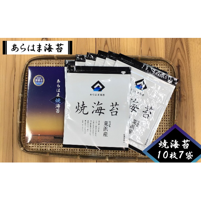 あらはま海苔　焼海苔10枚×7袋 乾物 食品 食べ物 朝摘み 乾のり 風味豊か 味わい深い 日本産 国産 宮城県産 おにぎり 手巻き寿司 のり巻き 食材 海産物 お弁当 磯辺焼き 