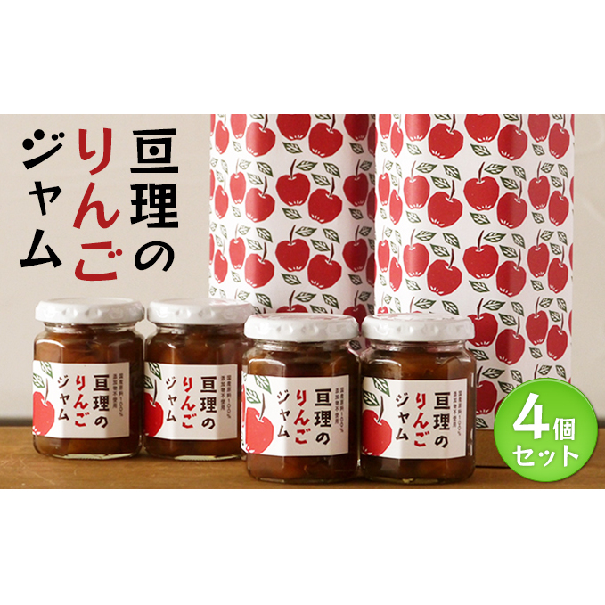 亘理のりんごジャム 4個セット アップル 手づくり ぬくもり 贈り物 ギフト 優しい味 完熟 濃い味 こだわり 国産 添加物不使用