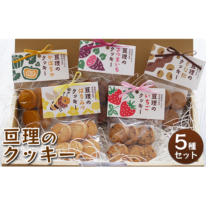 亘理のクッキー 5種セット お菓子 焼菓子 手づくり ぬくもり 贈り物 ギフト はちみつ 詰め合わせ 安心 安全 国産 添加物不使用