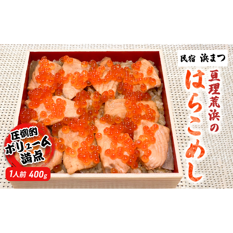 亘理荒浜のはらこめし1人前（400ｇ） 加工食品 惣菜 和食 魚介 ボリューム満点 鮭のはらこめし ご飯もの お祝い おもてなし 
