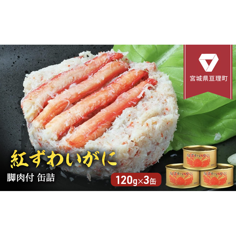 [累計申込14,000缶 突破!]缶詰 かに 紅ずわいがに 脚肉付 120g × 3缶 セット