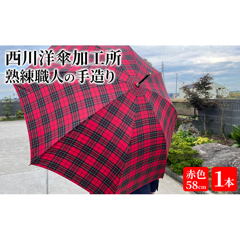 【 かさ 】雨傘 格子柄 駒取り 58cm［赤色］（共袋付）男女共用 1本 雑貨 日用品 ファッション小物 民芸品 工芸品 伝統技術 