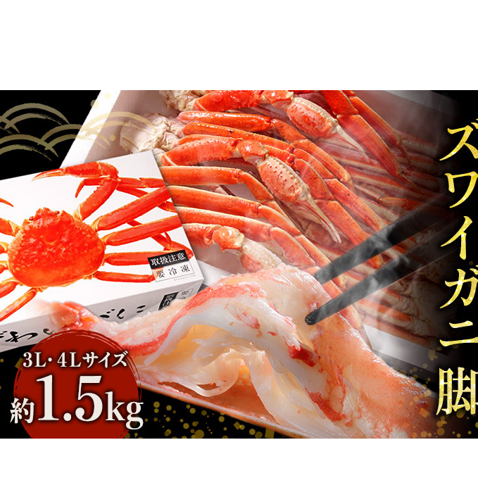 蟹 ボイル ズワイガニ 脚 3L 4L 1.5kg 化粧箱入り マルヤ水産 かに カニ ずわい蟹 ボイルずわいがに ボイルずわい ボイル蟹 カニ足 蟹足 冷凍かに 冷凍 海鮮 魚介 魚介類 マルヤ 水産 ギフト 贈り物 プレゼント 宮城 宮城県 亘理町