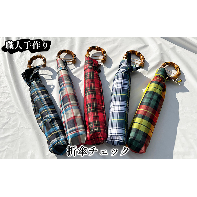【西川洋傘加工所】1本1本職人の手作り・折傘チェック柄(共袋付)
