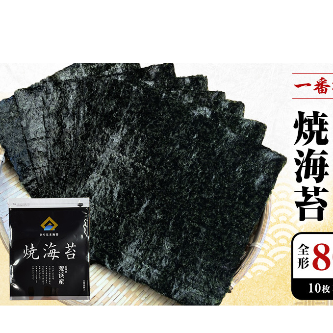 あらはま海苔  特撰焼海苔10枚×8袋 のり 魚介類