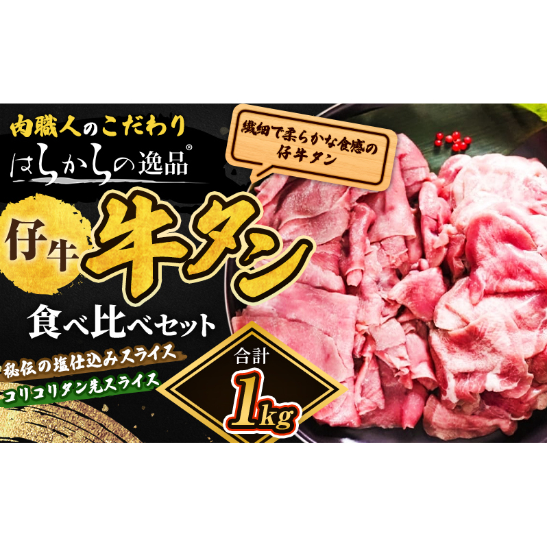 秘伝の塩仕込みスライスにコリコリタン先スライス増量!　はらからの逸品　仔牛たん　1kgセット 牛たん 薄切り 小分け 食べ比べ 焼肉 スライス 