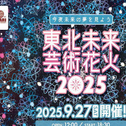 東北未来芸術花火2025　ペアチケット【A席指定イス席】花火大会 音楽 リズム 感動 思い出 最高 キレイ 夏 鑑賞 