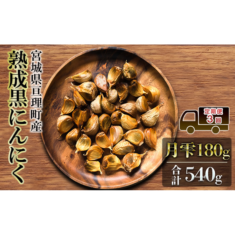 定期便3回 黒にんにく 月雫 180g 合計540g 無添加 熟成発酵 亘理町産 