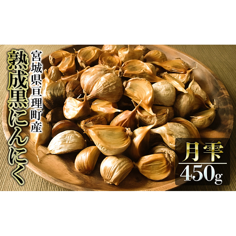 黒にんにく 月雫 450g 無添加 熟成発酵 亘理町産 