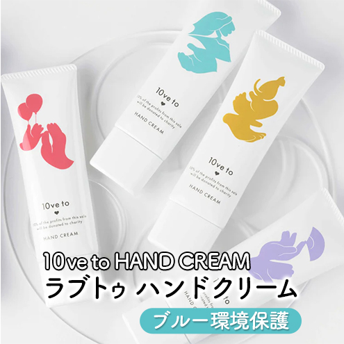 10ve to HAND CREAM　ラブトゥ ハンドクリーム　ブルー環境保護 