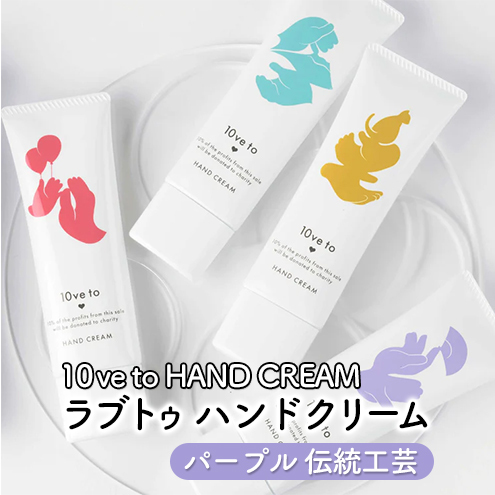 10ve to HAND CREAM　ラブトゥ ハンドクリーム　パープル 伝統工芸 