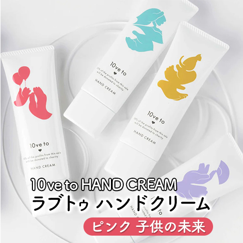 10ve to HAND CREAM　ラブトゥ ハンドクリーム　ピンク 子供の未来 