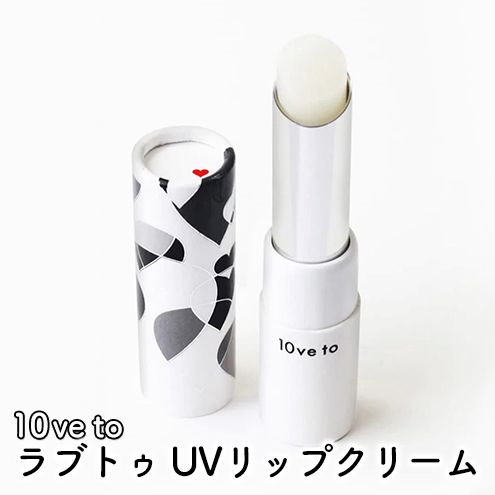 10ve to ラブトゥ UVリップクリーム 