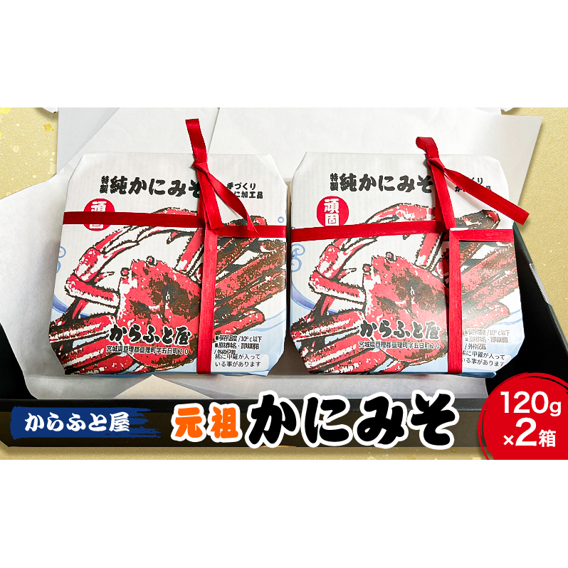 秘伝の味作り　元祖かにみそ　純かにみそ　ごはんのおとも