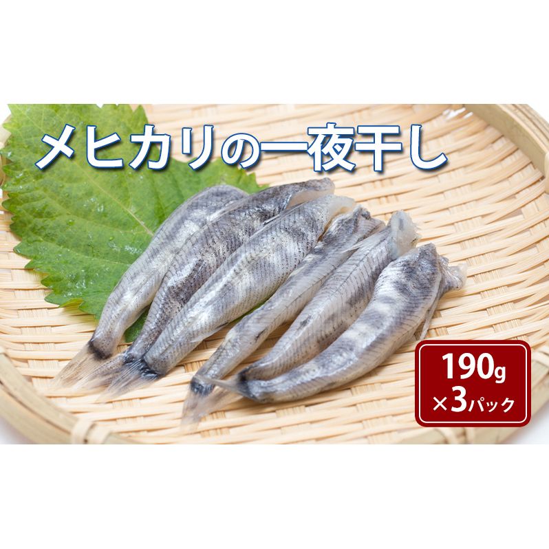 メヒカリの一夜干し190g×3パック