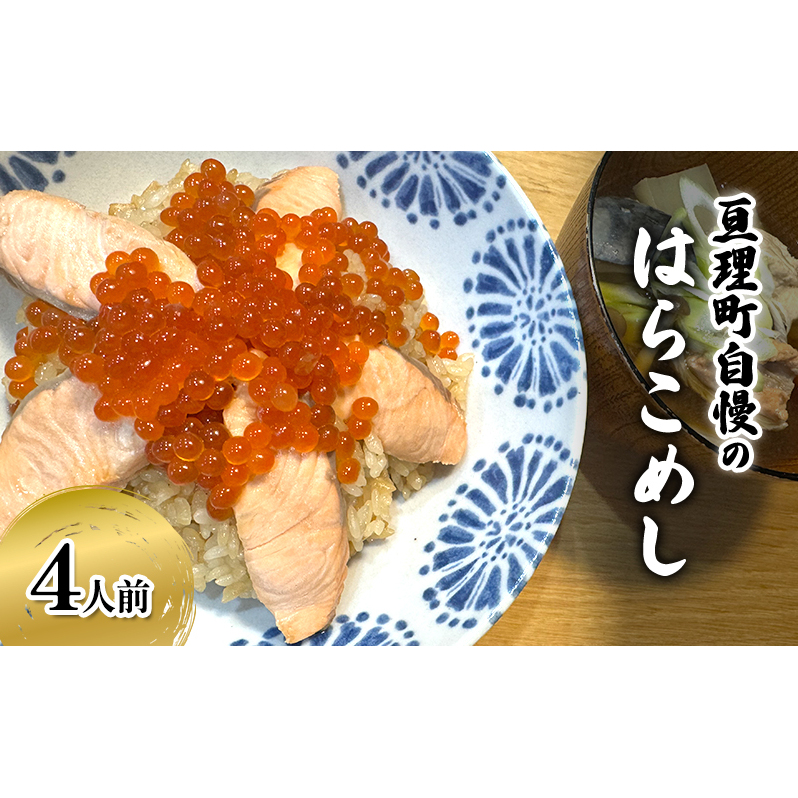 はらこめしセット（いくら 鮭 あら 新鮮 郷土料理）