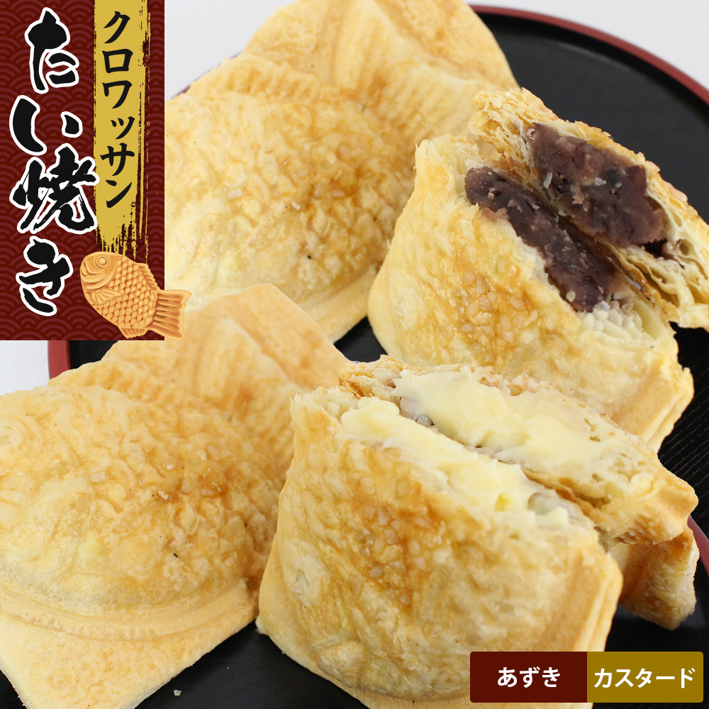 クロワッサンたいやき（あずき・カスタード）【お菓子 スイーツ 和菓子 １０枚 ギフト たい焼き おすすめ お中元 お歳暮 父の日 母の日 ギフト用 大阪府 門真市 】