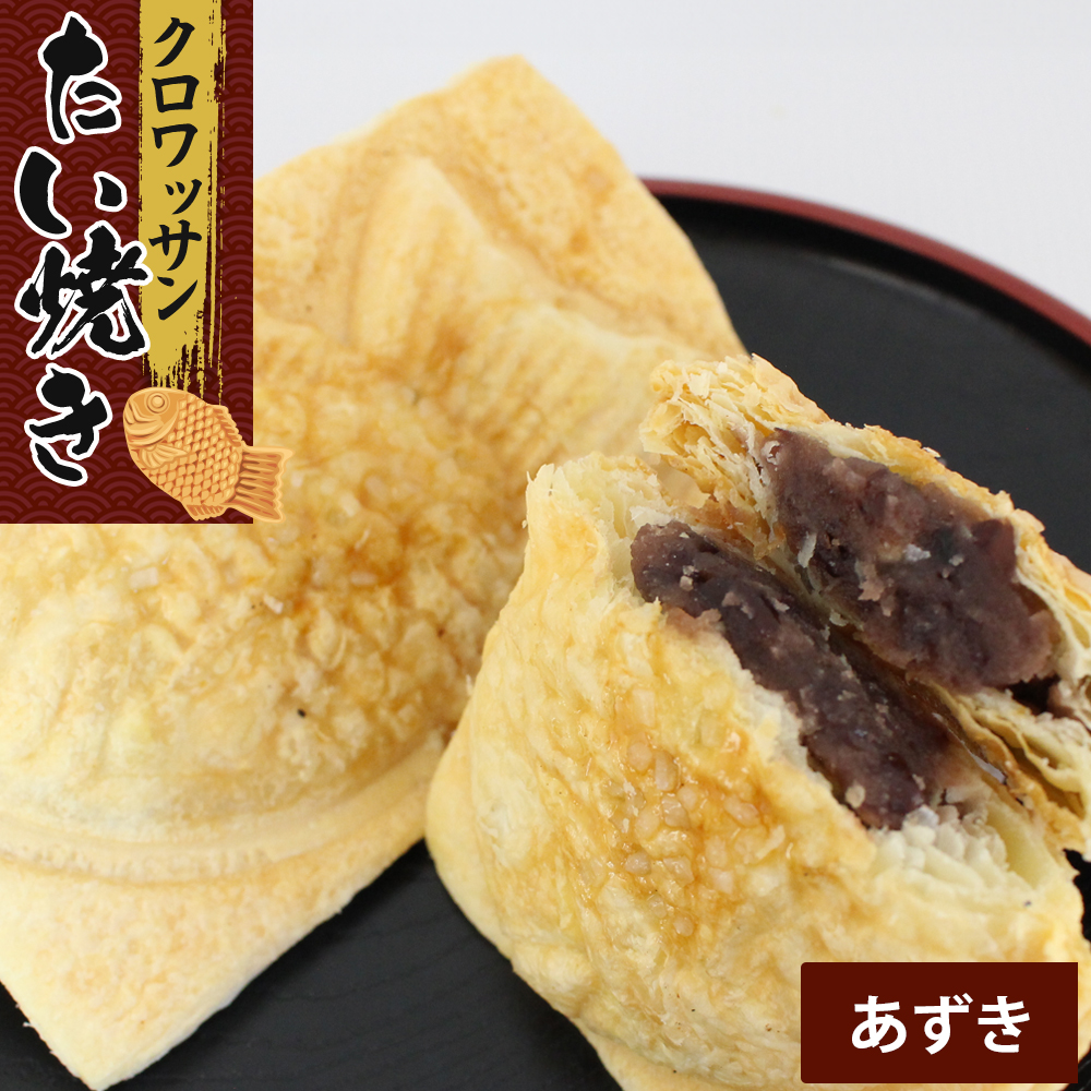クロワッサンたいやき（あずき）【お菓子 スイーツ 和菓子 １０枚 ギフト たい焼き おすすめ お中元 お歳暮 父の日 母の日 ギフト用 大阪府 門真市 】