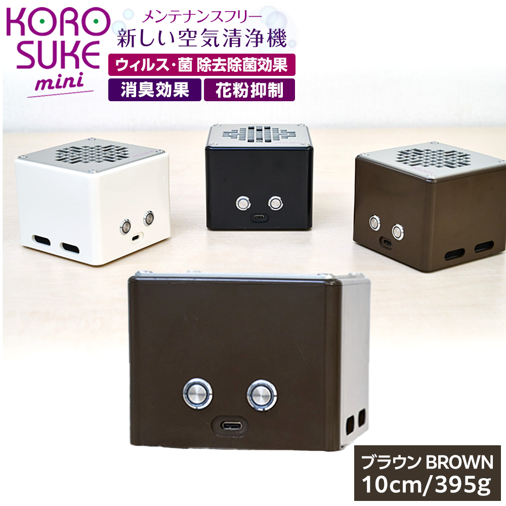 紫外線LED空気清浄機 KOROSUKE mini（ブラウン） 脱臭 消臭 光触媒フィルター 卓上 コンパクト 空気清浄機 除菌【活性酸素 有害物質分解 メンテナンスフリー 安全性 二酸化チタン 大阪府 門真市 】