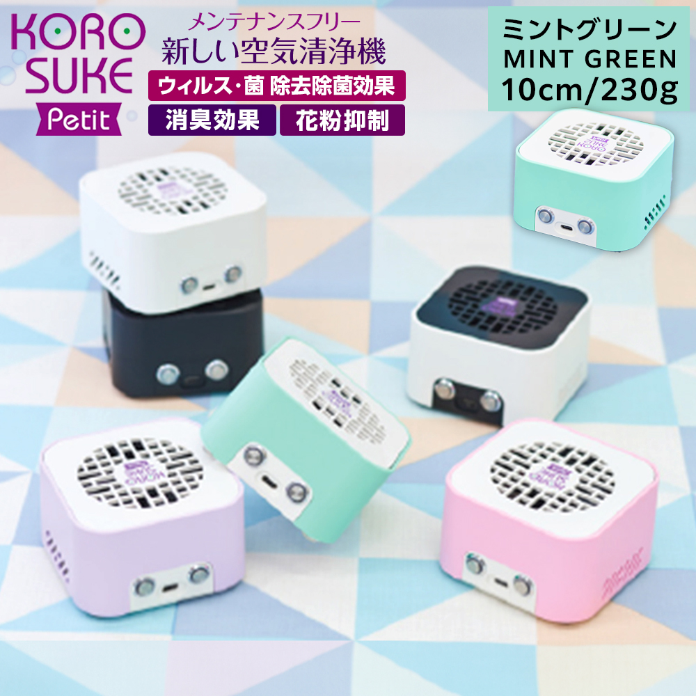 紫外線LED空気清浄機　KOROSUKE Petit（ミントグリーン） 卓上 コンパクト 空気清浄機 除菌【活性酸素 有害物質分解 メンテナンスフリー 安全性 二酸化チタン粒子 ミニサイズ お中元 大阪府 門真市 】