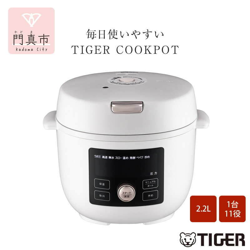 タイガー魔法瓶  電気圧力調理鍋　COK-B220WM マットホワイト　2.2L＜TIGER COOKPOT＞【 電気調理鍋 電気鍋 鍋 炊飯器 家電 クックポット 低温 無水 発酵 炊飯 温め 大阪府 門真市 】