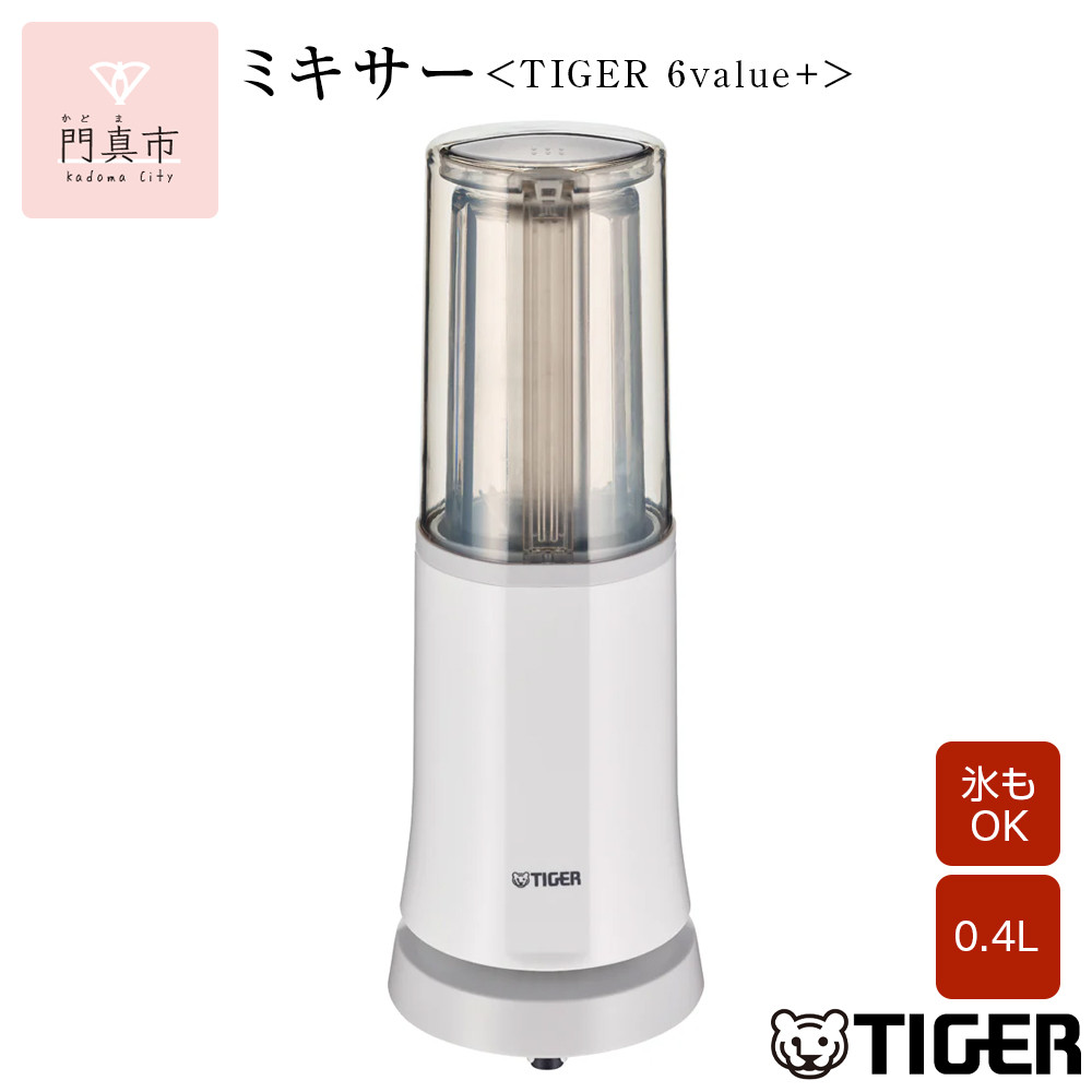 タイガー魔法瓶 ミキサー SKR-W400WS シルキーホワイト【ミキサー 電化製品 家電 安全設計 静音 ハイパワー コンパクト 4枚刃 ジューサー スムージー カップ・フタ食器洗い乾燥機対応 大阪府 門真市 】