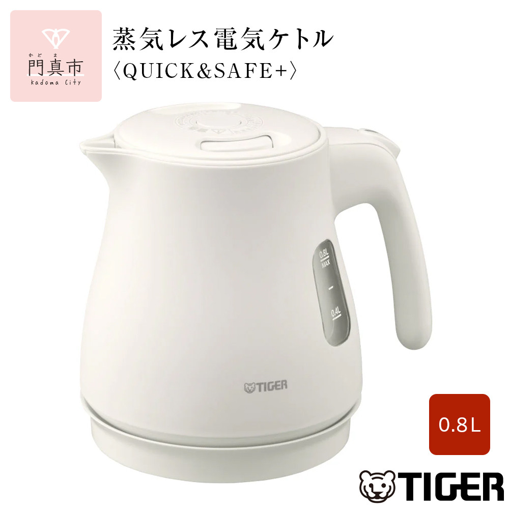 タイガー魔法瓶 蒸気レス電気ケトル PCV-A080WM マットホワイト 0.8L【電気ケトル 電化製品 家電 コンパクト シンプル 安心 安全 スピード沸とう タイガーケトル 大阪府 門真市 】