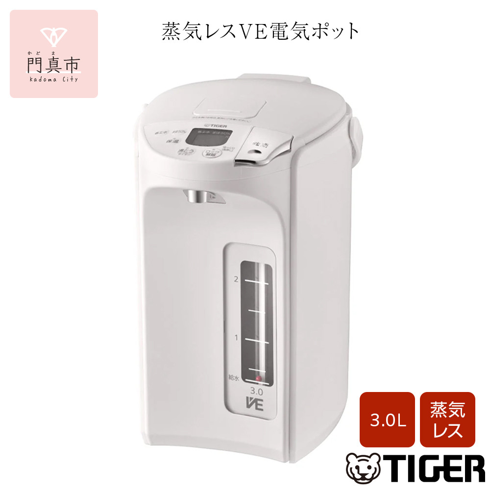 タイガー魔法瓶 蒸気レスVE電気ポット PIP-G300WE アーバンホワイト 3.0L【 電気ポット 電化製品 家電 大阪府 門真市 】