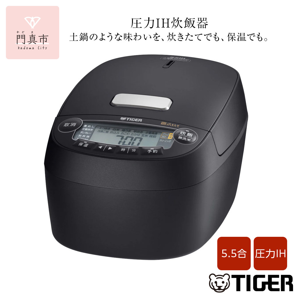 2025年度新製品 タイガー魔法瓶(TIGER) 炊飯器 5.5合 圧力IH 炊きたて 遠赤5層土鍋コート釜 粒立ち保温 お手入れ簡単 オフブラック   JPV-X100KO 大阪府門真市