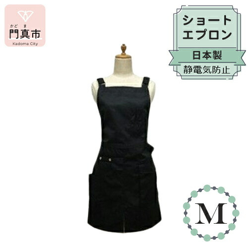 ショートエプロン 日本製 Ｍサイズ color：ブラック【ショート丈　エプロン　日本製　Mサイズ　ブラック　ポケット　静電気防止　動きやすい　収納力たっぷり 大阪府 門真市 】