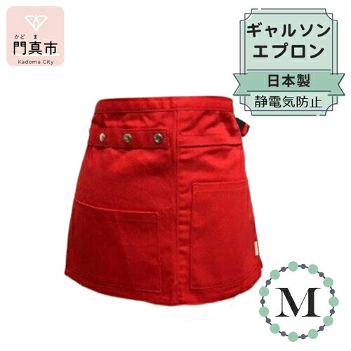 ギャルソンエプロン 日本製 Ｍサイズ color：レッド【ギャルソン　エプロン　日本製　Mサイズ　レッド　ポケット　ポリエステル　速乾　静電加工　お尻まですっぽり覆うデザイン 大阪府 門真市 】