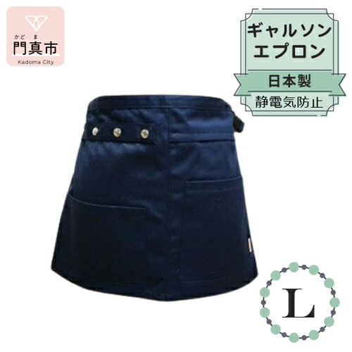ギャルソンエプロン 日本製 Ｌサイズ color：ネイビー【ギャルソン　エプロン　日本製　Lサイズ　ネイビー　お尻まで覆うデザイン　ポケット　ポリエステル　速乾　静電加工　 大阪府 門真市 】