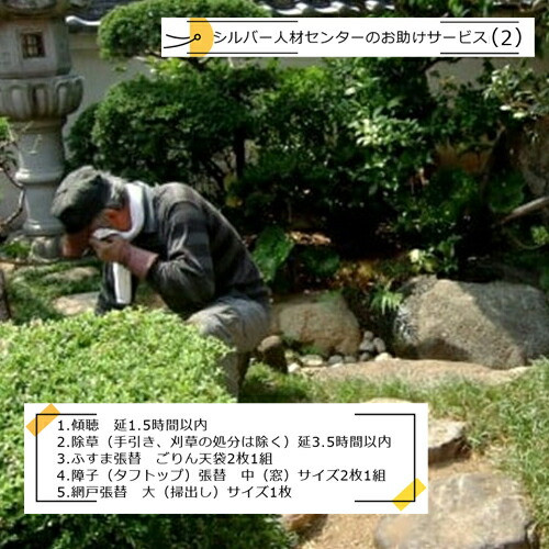 シルバー人材センターのお助けサービス(2)【シルバー人材センター お助けサービス 傾聴 延1.5時間以内 除草 (手引き、刈草の処分は除く) ふすま張替 障子張替 網戸張替  大阪府 門真市 】