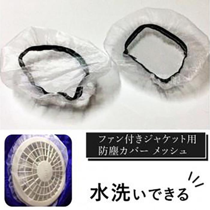 水洗いできる ポリエステル製 ファン付きジャケット用防塵カバー メッシュ：9 カラー：白【水洗いできる ポリエステル製 ファン付きジャケット用防塵カバー ファン付きジャケット 大阪府 門真市 】