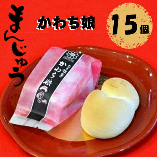 かわち娘(まんじゅう)15個【かわち娘(まんじゅう) 松屋 かわち娘 かわち娘 和菓子 マツヤ製菓 看板商品 高級感ある香りの珠玉の逸品 滑らかであっさり おしとやかでハイカラな味に仕立て 大阪府 門真市 】