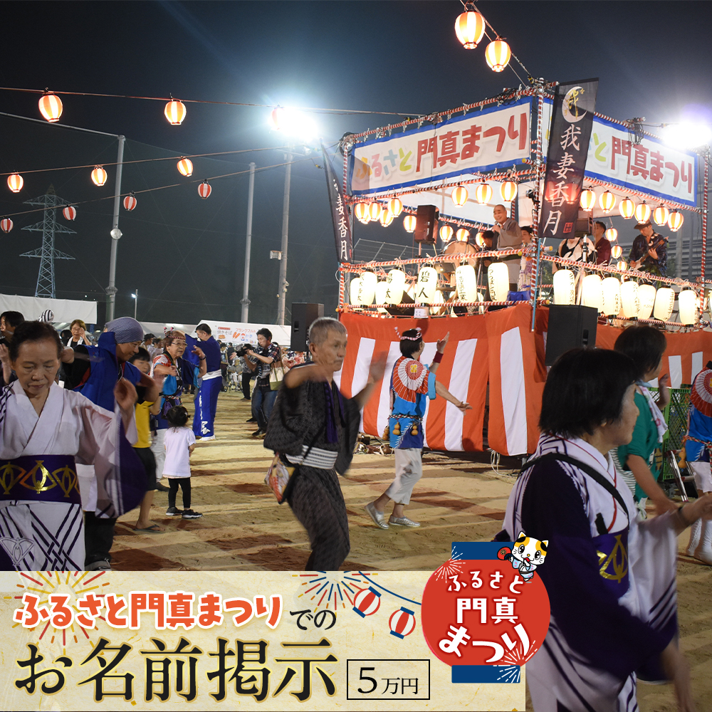 ふるさと門真まつりでのお名前掲示（5万円）【おまつり  祭事 イベント 地域貢献 盆踊り 伝統 夏祭り 提灯 氏名掲示 参加 人気 おすすめ 送料無料 門真市】