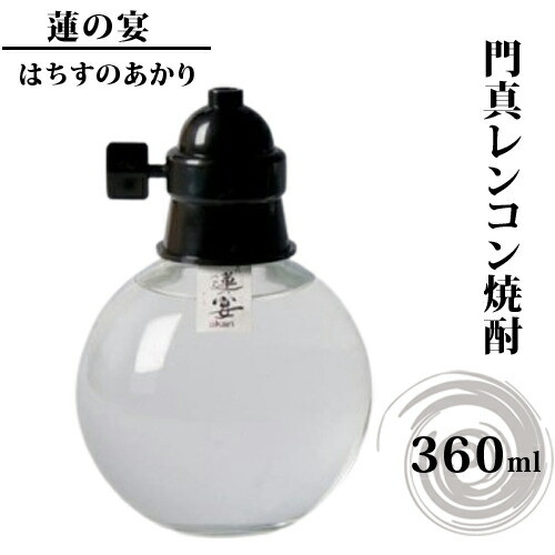 門真レンコン焼酎「蓮の宴（はちすのあかり）」　360mlｘ1本【門真レンコン焼酎 蓮の宴 年間300本 裸電球ボトル れんこん焼酎 蓮の宴 蓮根焼酎門真 大阪府 門真市 】