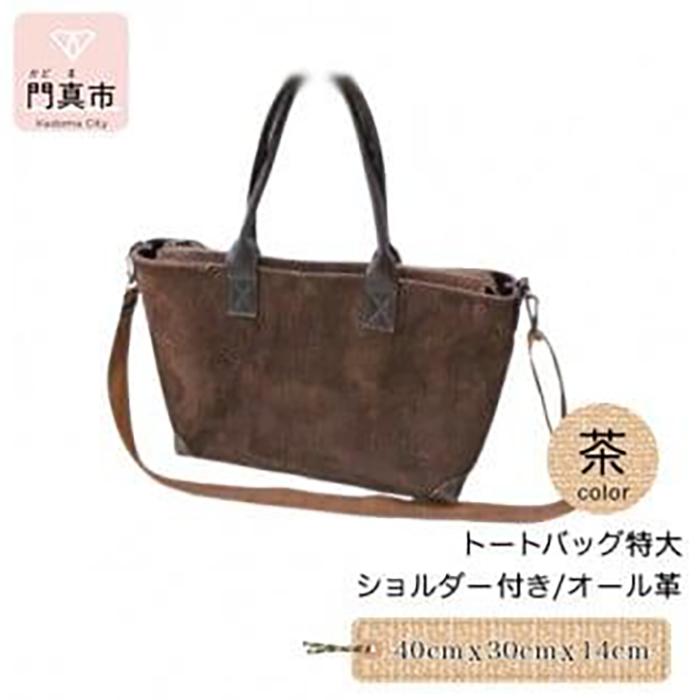 トートバッグ特大・ショルダー付き（オール革・茶）【革 レザー バッグ トートバッグ特大 ショルダー付き オール革 ショルダー紐付 ショルダー取り外し可能2Way ポケットティッシュケース付 大阪府 門真市 】