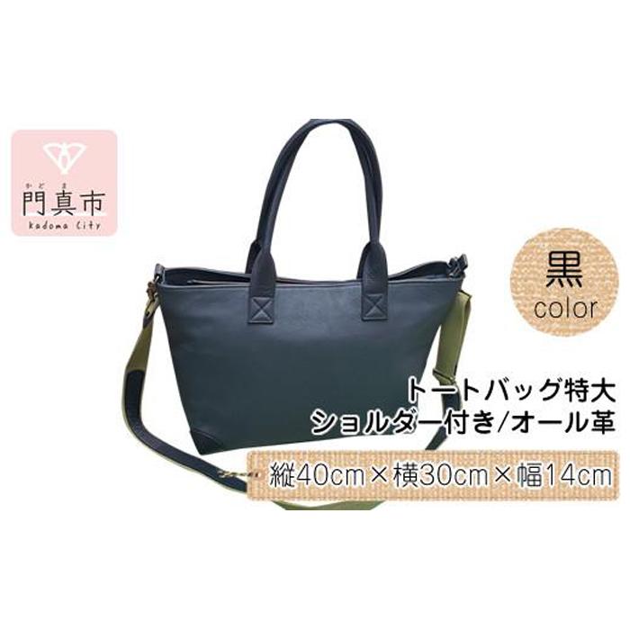 トートバッグ特大・ショルダー付き（オール革・黒）【革 レザー バッグ トートバッグ特大 ショルダー付き オール革 ショルダー紐付 ショルダー取り外し可能2Way ポケットティッシュケース付 大阪府 門真市 】