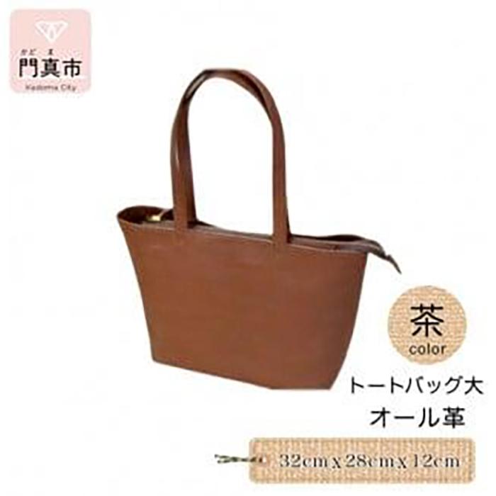 トートバッグ大（オール革・茶）【革レザーバッグトートバッグ大オール革ポケットティッシュケース付大型仕様大阪府門真市】