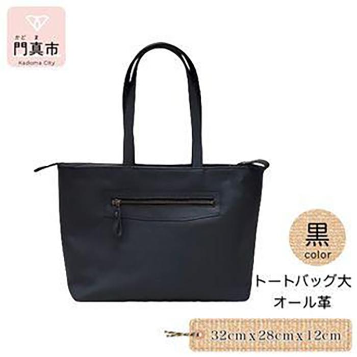 トートバッグ大（オール革・黒）【革レザーバックトートシンプルポケット収納力大容量無地カジュアルビジネス大阪府門真市】