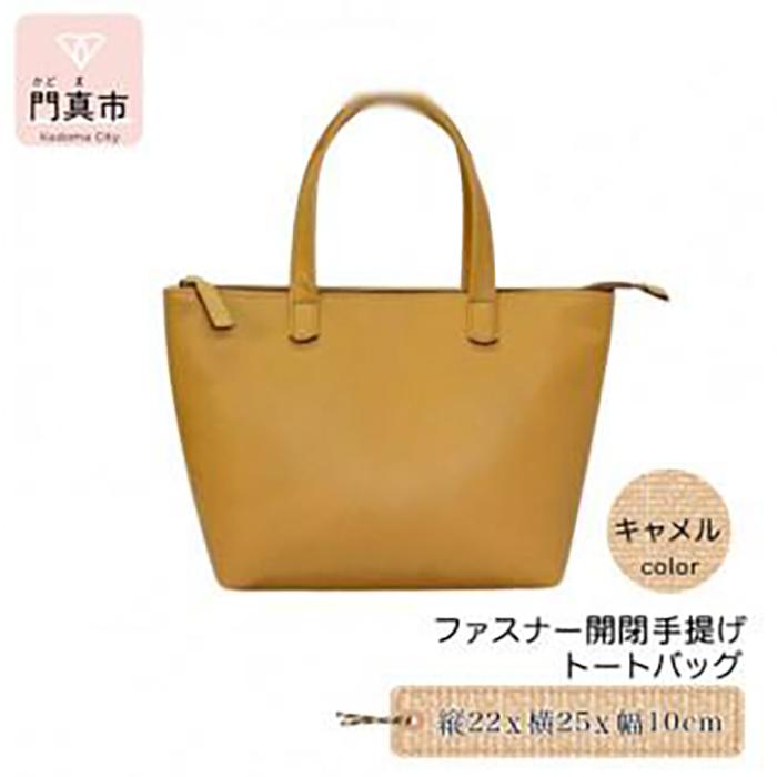 ファスナー開閉手提げ（トートバッグ）色・キャメル【革レザーバックバッグトートジップファスナー収納力大容量無地カジュアルビジネス大阪府門真市】
