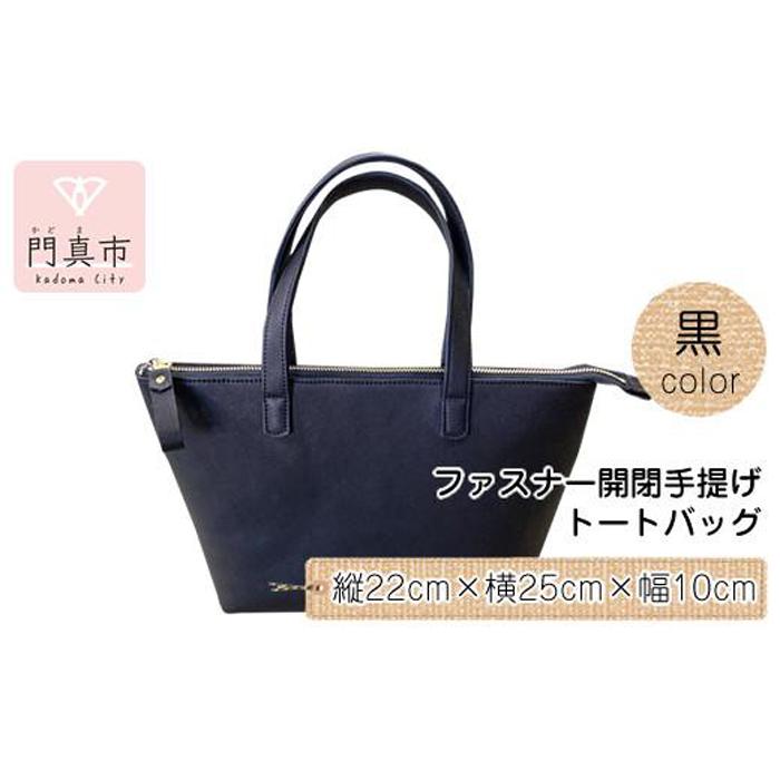 ファスナー開閉手提げ（トートバッグ）色・黒【革レザーバックバッグトートジップファスナー収納力大容量無地カジュアルビジネス大阪府門真市】