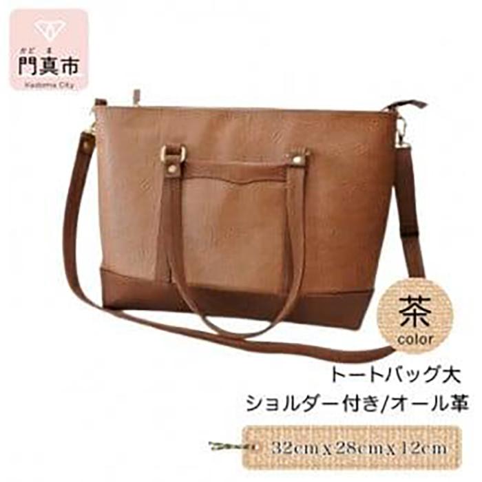 トートバッグ大・ショルダー付き（オール革・茶）【革レザーバッグトートバッグ大ショルダー付きオール革ショルダー紐付ショルダー取り外し可能2Wayポケットティッシュケース付大阪府門真市】