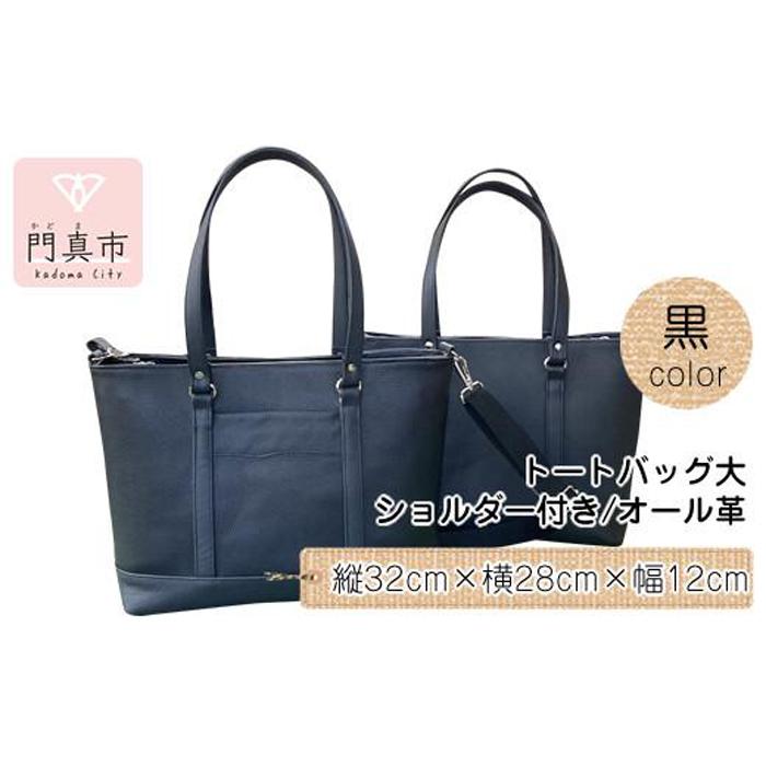 トートバッグ大・ショルダー付き（オール革・黒）【革レザーバッグトートバッグ大ショルダー付きオール革ショルダー紐付ショルダー取り外し可能2Wayポケットティッシュケース付大阪府門真市】