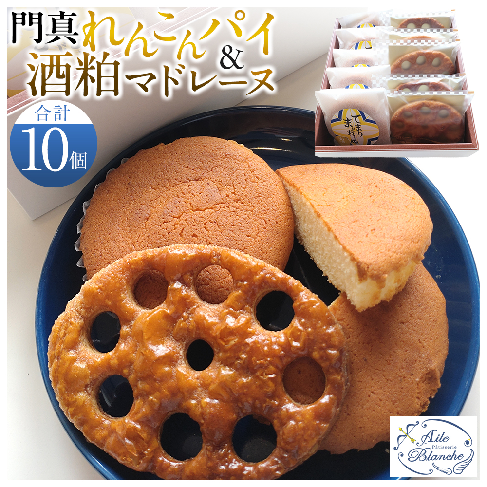 門真れんこんパイ＆酒粕マドレーヌのセット【ギフト プレゼント 贈り物 お中元 お歳暮 お持たせ おかし お土産 スイーツ 手土産 贈答品 大阪府 門真市 】